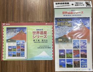 記念切手 シート 世界遺産シリーズ 第7集 富士山-信仰の対象と芸術の源泉 リーフレット(解説書)付 82円×10枚 2014(H26).6.26