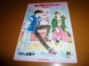 りぼん 付録 下敷き 星の瞳のシルエット 柊あおい 漫画