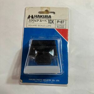 ハクバ　スクウェアルーペ　10X P-87 新品　美品