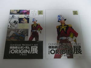 【新品】 機動戦士ガンダム THE ORIGIN展 ジ・オリジン ポストカード 2枚セット キービジュアル シャア・アズナブル