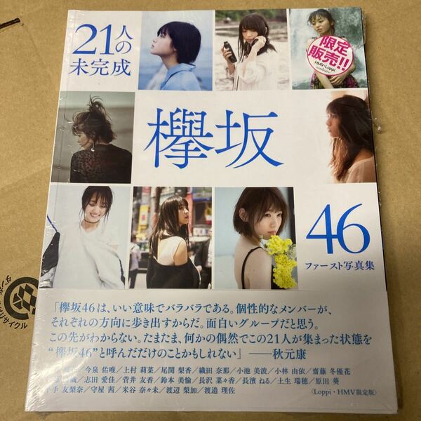 即決 欅坂４６ファースト写真集 ２１人の未完成 （ＬｏｐｐｉＨＭＶ限定版） 欅坂４６　新品未開封