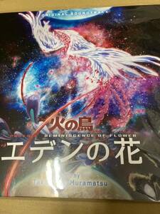 即決 村松崇継オリジナル・サウンドトラック 火の鳥 エデンの花 限定盤レコード 新品未開封