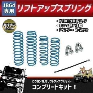 【038】 11072301◆ 送料無料！ 新型 ジムニー JB64 1インチアップ フルセット スプリング リフトアップ サスペンション ブレーキホース