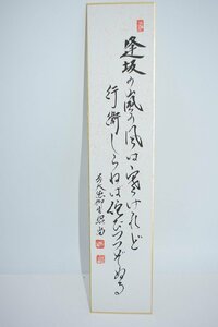 短冊 前大徳 芳徳禅寺 柳生 紹尚 「逢坂の嵐の風は寒けれど 行えしらねば侘びつつぞぬる」 茶道 02-8125