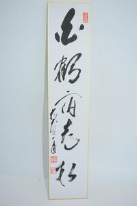  tanzaku front large virtue warehouse . temple arrow . one .[ white crane .. pine ] tea ceremony 02-8122