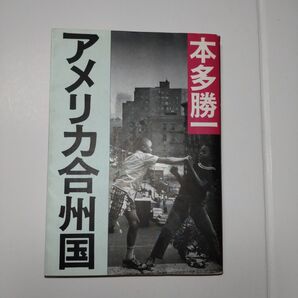 アメリカ合州国 本多勝一