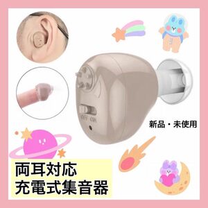 最新版USB充電式耳穴集音器　補聴器　両耳兼用　軽量　充電式　USB　高音質