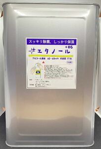 ☆（しっかり潤い・しっかり保湿）エタノール＋HG　17.5L　1缶！☆