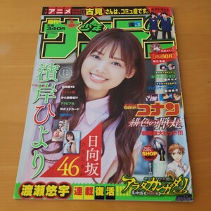 週刊少年サンデー★濵岸ひより(日向坂46)★Wポストカード★グラビア切り抜き★2021年6月2日号