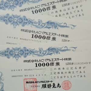 株式会社ACリアルエステート 1000株券 ３枚