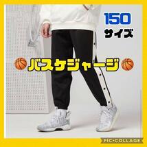 【再入荷】150サイズ　バスケ　ジャージ　ミニバス　ボタン付き　子供　スウェット_画像1