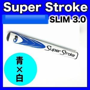 青×白　スーパーストローク SLIM 3.0　ゴルフパターグリップ
