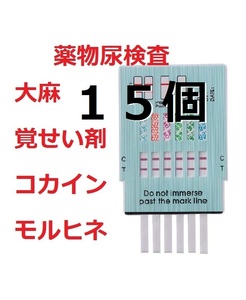 １５個　覚醒剤検査 覚せい剤検査 覚せい剤尿検査　覚醒剤尿検査　ドラッグテスト　違法薬物検査キット　違法薬物尿検査キット