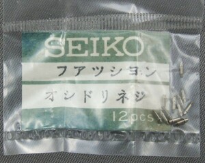 ◆ 修理交換用パーツ ■ セイコー・SEIKO ◆ セイコー ファション・パープル ◆ オシドリネジ（2本）◆