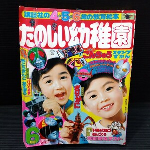 たのしい幼稚園 昭和55年6月号 講談社 教育絵本 仮面ライダー ウルトラマン パティ＆ジミー デンジマン 漫画 マンガ コミック 図鑑