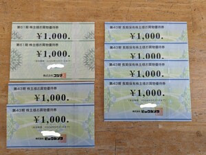 8000円分 最新★ビックカメラ(6000円分)＆コジマ(2000円分) 株主優待券