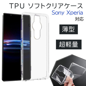 Sony Xperia Pro-I 透明 クリアケース ソフトケース 薄型 スリム 保護 耐衝撃 TPU ストラップホール ソニー エクスペリア android XQ-BE42