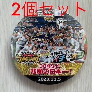 2個セット　甲子園　限定　阪神タイガース　優勝　　イチオシ　缶バッチ　2023日本シリーズ　日本一記念