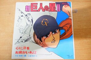 EPd-4648 水木一郎 / 漫画「新巨人の星Ⅱ」から 心に汗を