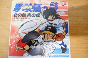 EPd-4650 水木一郎 /「野球狂の詩」から 北の狼 南の虎