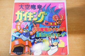 EPd-4660 ささきいさお、コロムビアゆりかご会 / 「大学キング」から 大空魔竜ガイキング