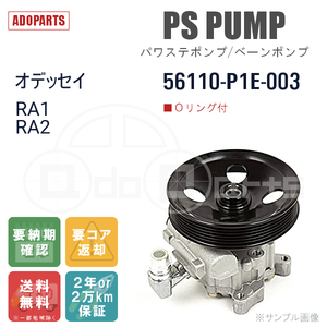 オデッセイ RA1 RA2 56110-P1E-003 パワステポンプ ベーンポンプ リビルト 国内生産 送料無料 ※要適合確認 ※要納期確認