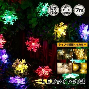 送料無料 LED ソーラー イルミネーション 屋外 クリスマス 50球 ガーデンライト ソーラー充電 防犯 夜間自動点灯 防水 ハロウィン sl088