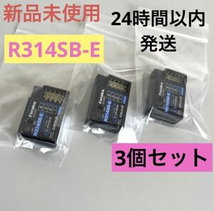 r13② 3個セット 新品未使用 フタバ R314SB-E 受信機 レシーバー Futaba 双葉 アンテナレス 10PX 7PX