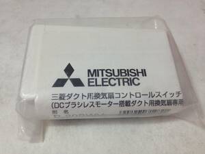 ★未開封品/未使用品/MITSUBISHI/三菱/換気扇/コントロールスイッチ/P-20SWV2/8-5759