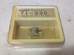 ★未使用品/保管品/NAGAOKA/ナガオカ/レコード針/交換針/71-330/Pioneer/パイオニア/PN-330用/8-5795