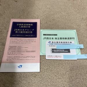 JR西日本 株主優待鉄道割引券 ★有効期間 2024年6月30日まで