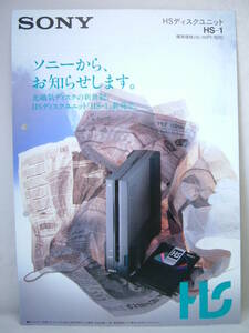 MO Drive (Магнитооптические дисководы)  каталог SONY Sony HS диск unit HS-1 гипер- s tray ji88mm 3.5 type 1996 год 3 месяц очень редкий retro проспект рекламная листовка купить NAYAHOO.RU