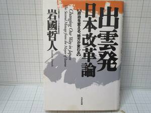 ◆出雲発日本改革論　政治を変える、地方が変わる　著者：岩国哲人、出版社:ＮＨＫ出版　自宅保管商品：４０４