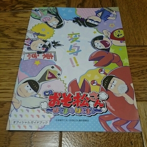 おそ松さん　～はじまり はじまり～　赤塚不二夫　パチンコ　ガイドブック　小冊子　遊技カタログ　おそ松　カラ松　チョロ松　一松