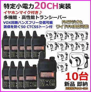 特定小電力20CH実装＆FMラジオ受信可能♪ イヤホンマイクセット 10台組 新品 即納 ♪♪