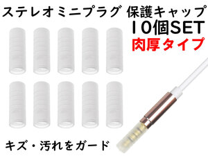 APS ANE ステレオミニプラグ (3.5mm) 用 保護キャップ 10個SET 肉厚タイプ クリアー 大切なイヤホンやヘッドホンのプラグを保護