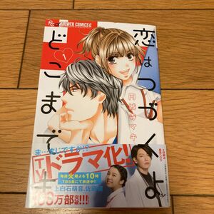 【コミック】完結セット　恋はつづくよどこまでも １〜7 円城寺マキ