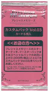 プレシャスメモリーズ　カスタムパック Vol.03　4パックセット(数量5) 新品未開封品