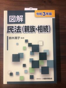 図解民法(親族・相続) 令和3年版