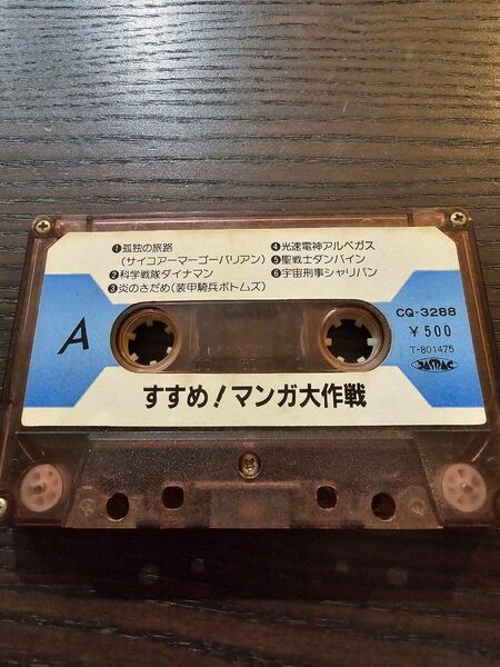 レア！ 昭和レトロ カセットテープ 1983年 すすめ！マンガ大作戦