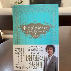 手相占い師　西谷泰人　幸せグセがつく　きらめきのルール