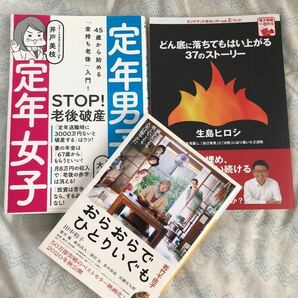 1人で生きる3冊★定年男子定年女子/おらおらひとりいぐも/どん底に落ちてもはい上がる37のストーリー