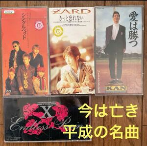 追悼4枚①KAN愛は勝つ②ZARDきっと忘れない③シャ乱Qシングルベッド④X/ENDLESS RAIN