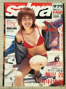 sabra　サブラ　2003年9月　平山あや、小野真弓、平田裕香、藤川京子、岡部玲子、村田和美、他