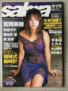 sabra　サブラ　2002年6月　吉岡美穂、松金洋子、那由多遥、原史奈、香梨奈、村上恵梨、他