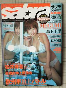 sabra　サブラ　2003年4月　MEGUMI、森下千里、佐藤ゆりな、KAORI、工藤亜耶、他