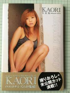 KAORI　カオリ　写真集「liquid body」　2002年9月　初版・帯付き