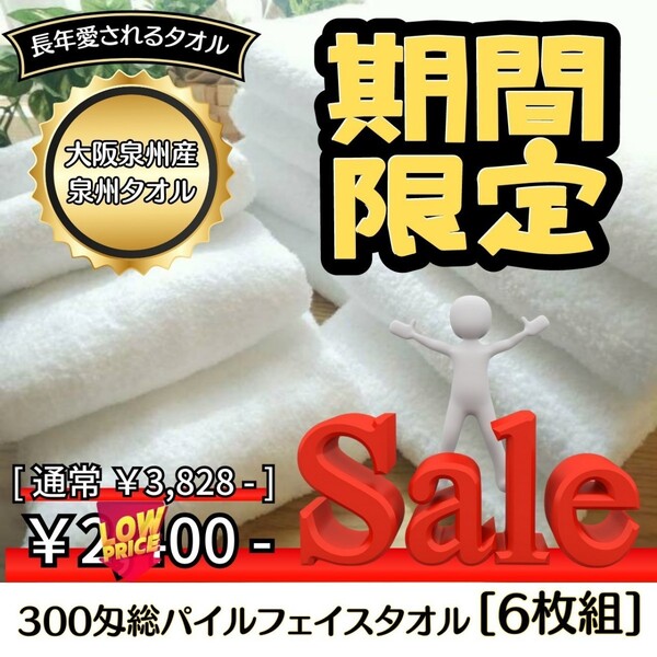 【新品未使用】【泉州タオル】大阪泉州産300匁総パイルフェイスタオルセット6枚組 まとめ タオル新品 ふわふわ肌触り 吸水性抜群