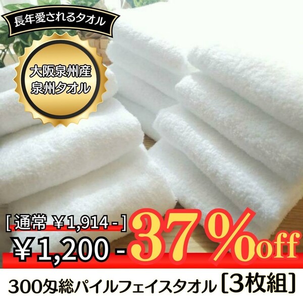 【泉州タオル】【新品未使用】大阪泉州産300匁総パイルフェイスタオルセット3枚組 まとめ タオル新品 ふわふわ肌触り 吸水性抜群
