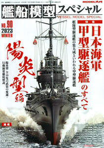 最新 ◆ 艦船模型スペシャル 季刊 No.90／2023 WINTER ◆